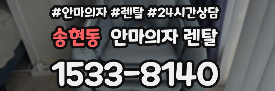 송현동 안마의자 렌탈