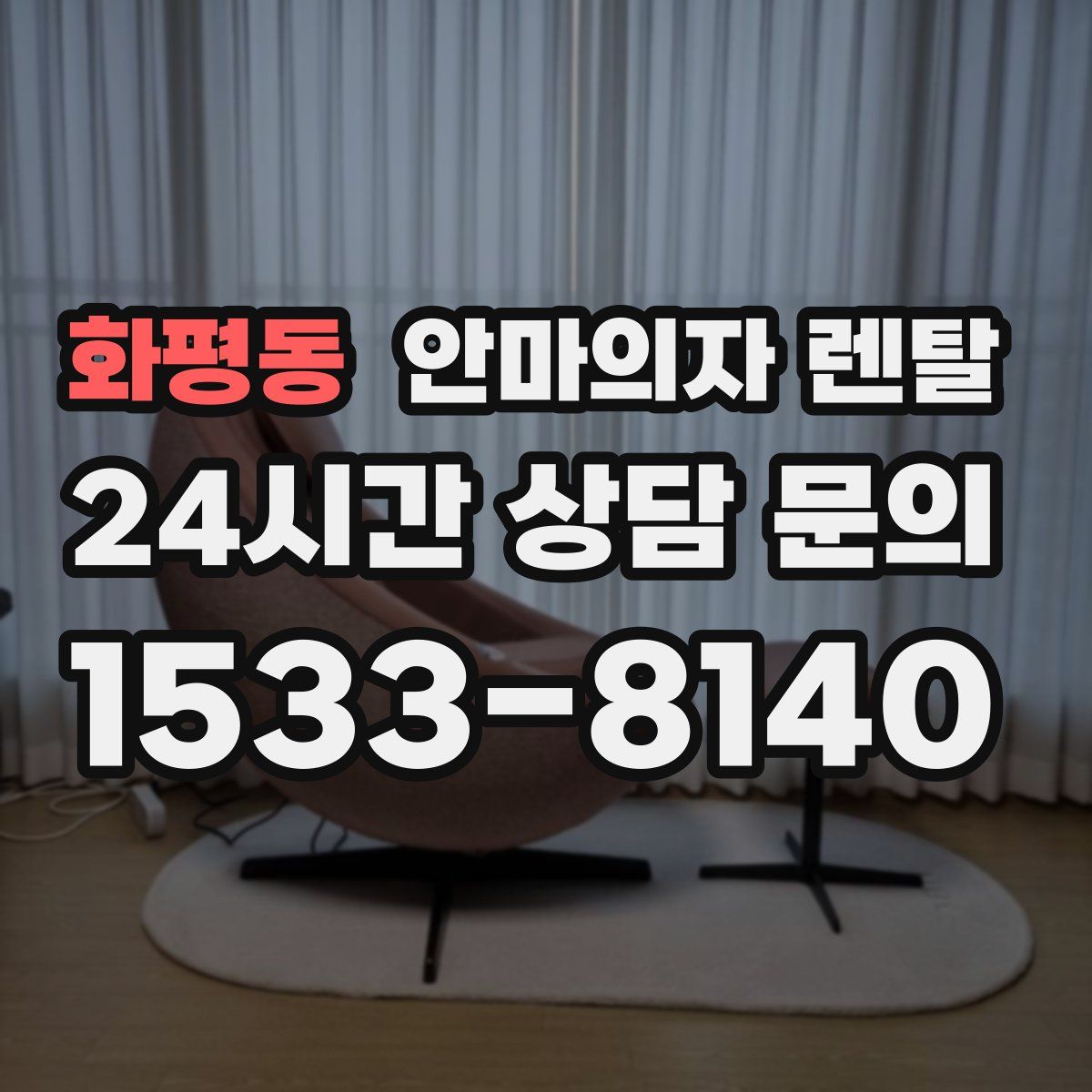 화평동 안마의자 렌탈