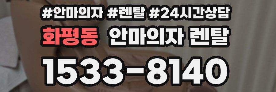 화평동 안마의자 렌탈