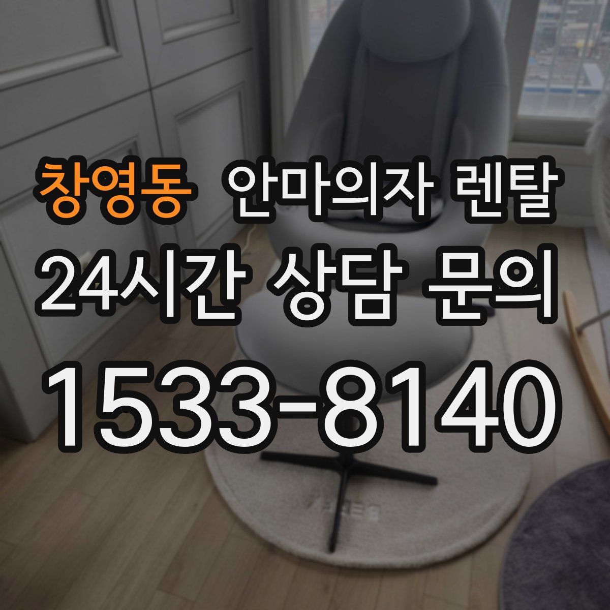 창영동 안마의자 렌탈