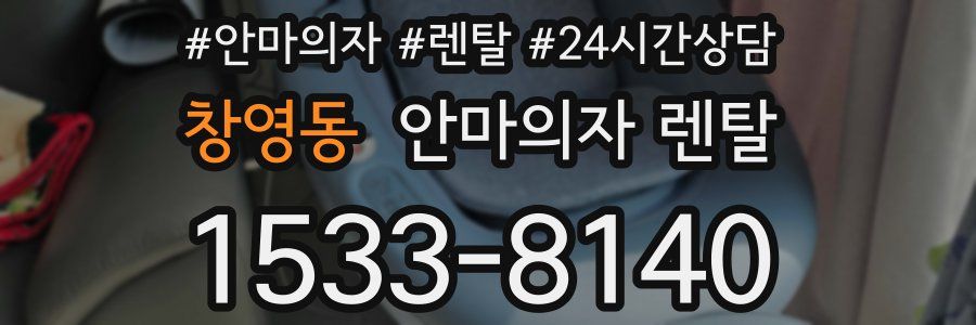창영동 안마의자 렌탈