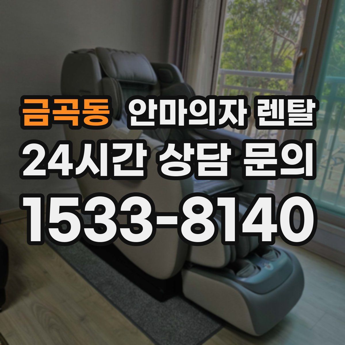 금곡동 안마의자 렌탈