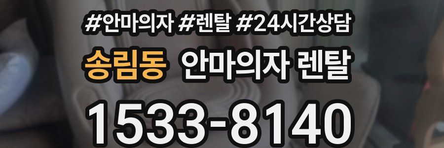 송림동 안마의자 렌탈
