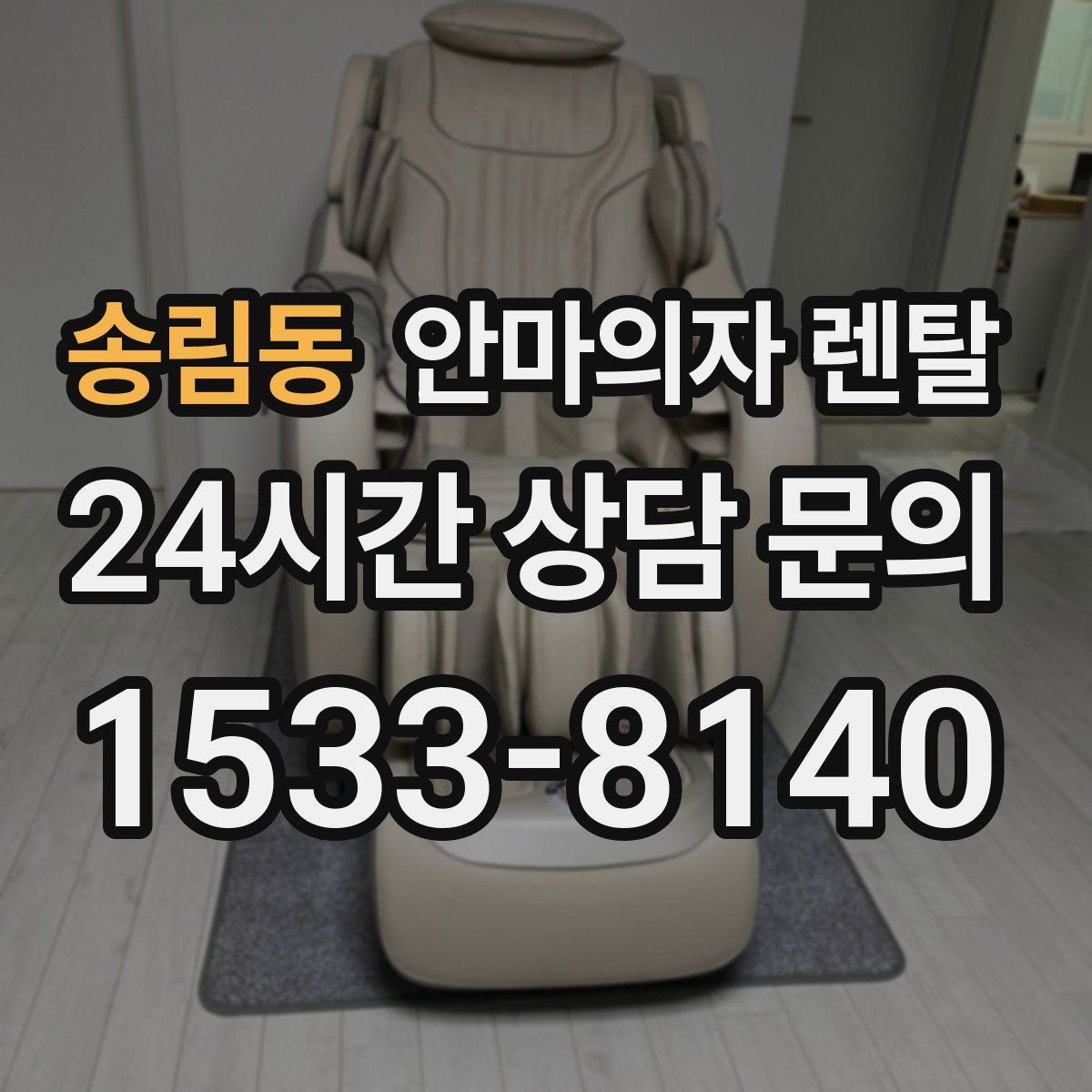 송림동 안마의자 렌탈