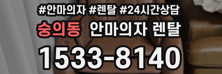 숭의동 안마의자 렌탈