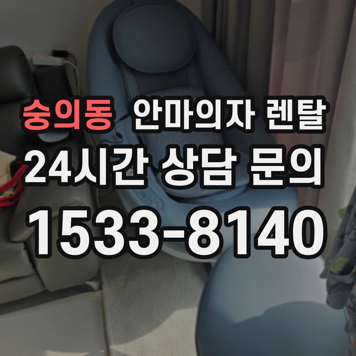 숭의동 안마의자 렌탈