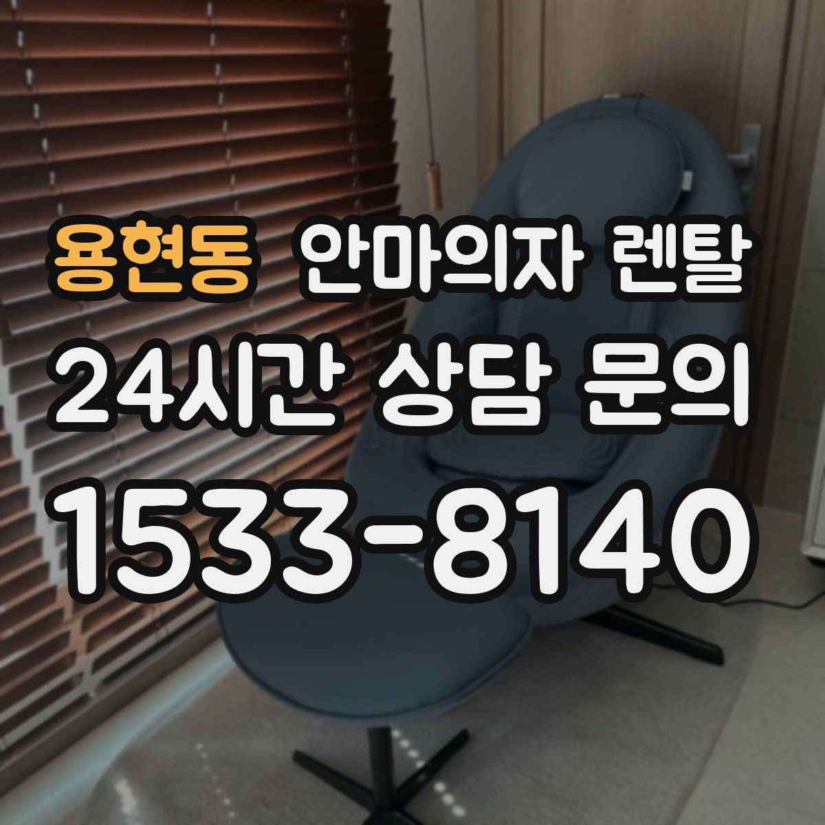 용현동 안마의자 렌탈