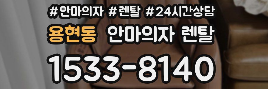 용현동 안마의자 렌탈