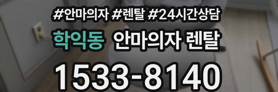 학익동 안마의자 렌탈