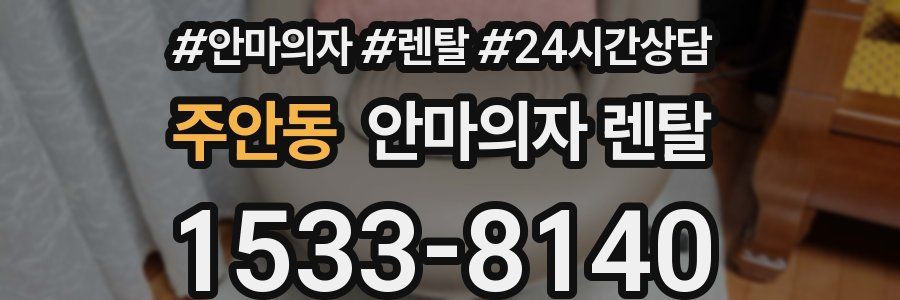 주안동 안마의자 렌탈