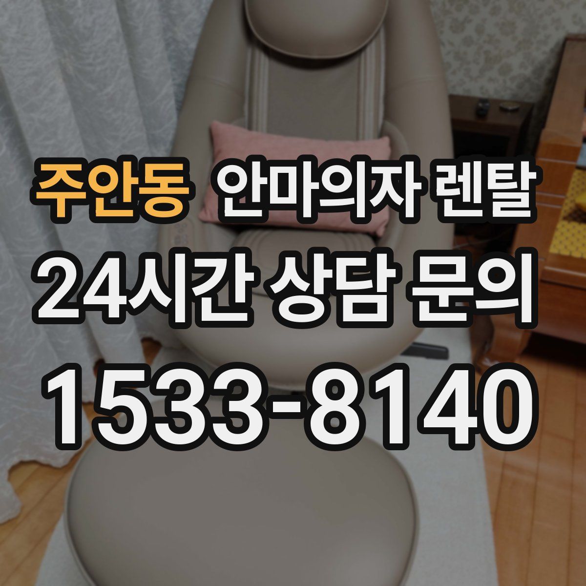 주안동 안마의자 렌탈
