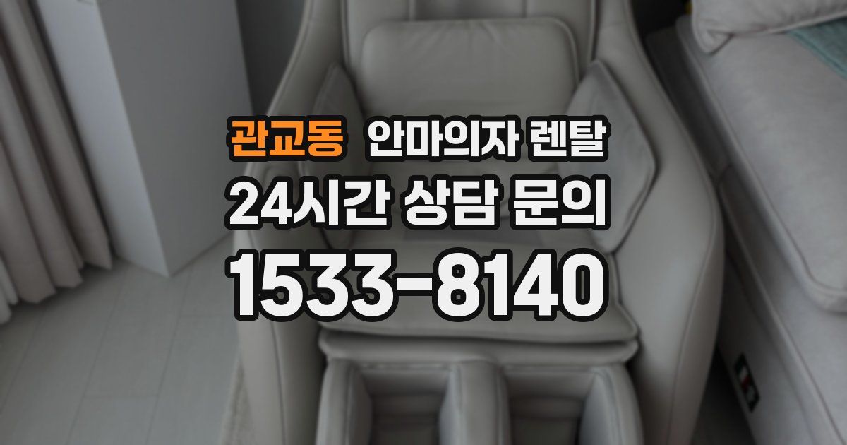 관교동 안마의자 렌탈