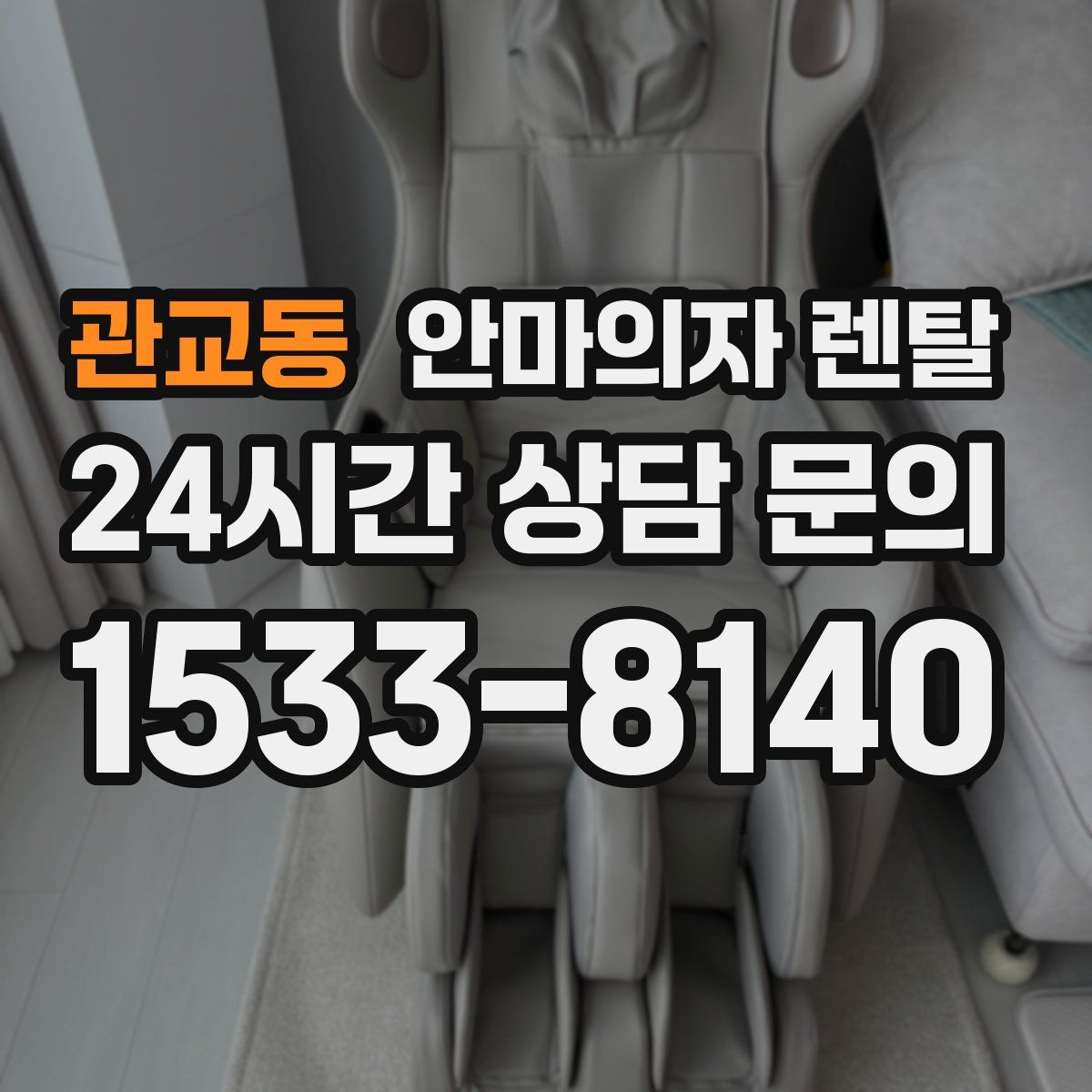 관교동 안마의자 렌탈