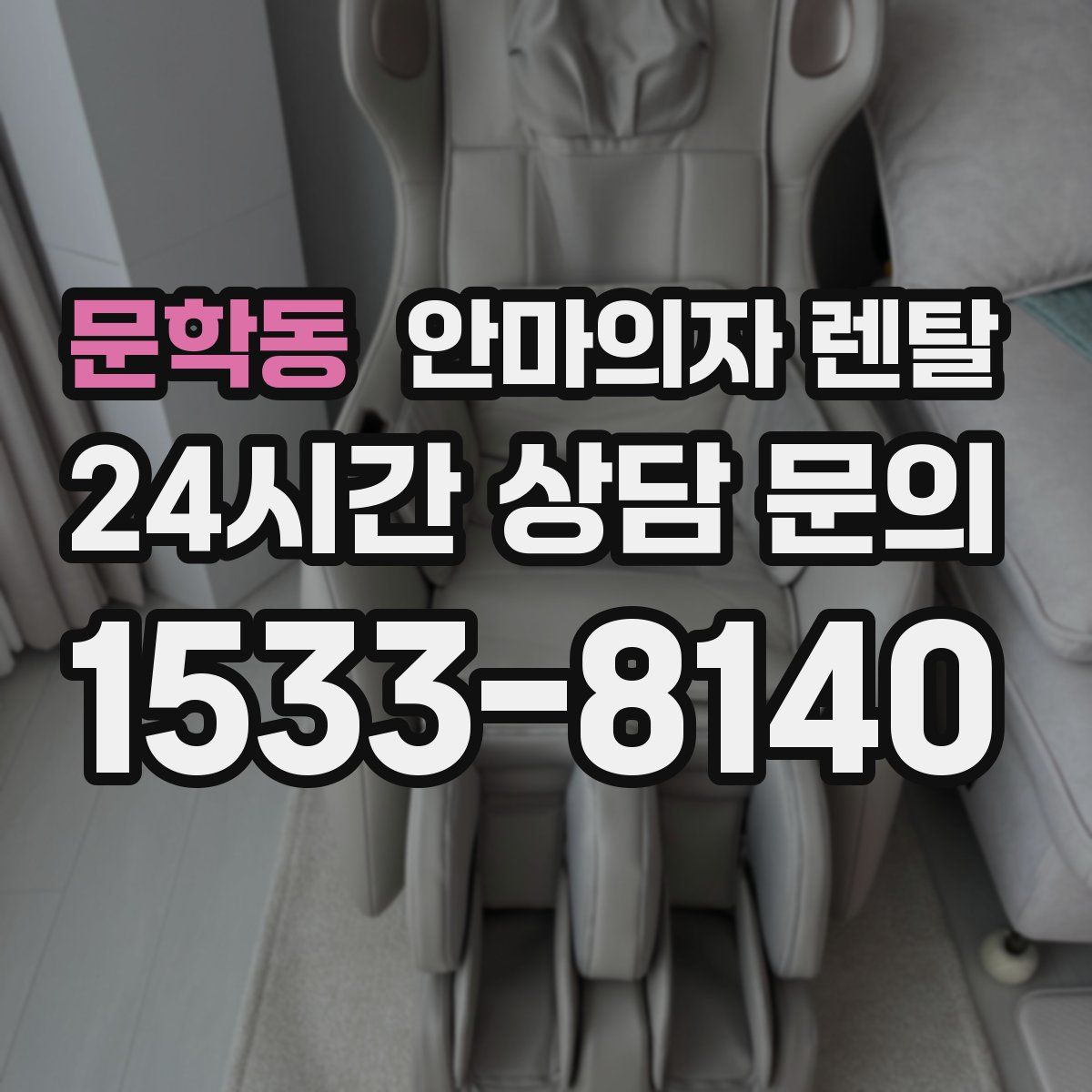 문학동 안마의자 렌탈