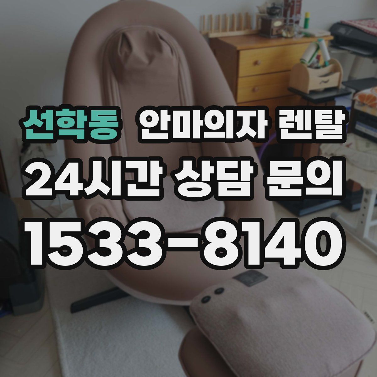 선학동 안마의자 렌탈