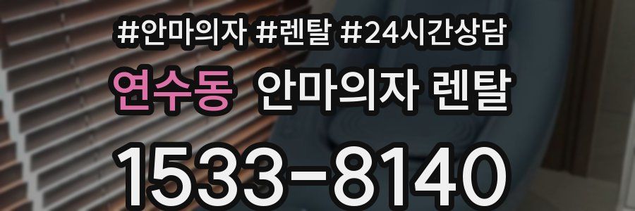 연수동 안마의자 렌탈