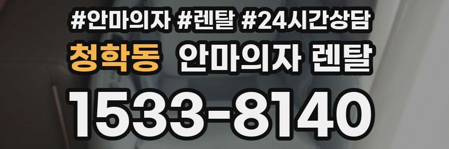 청학동 안마의자 렌탈