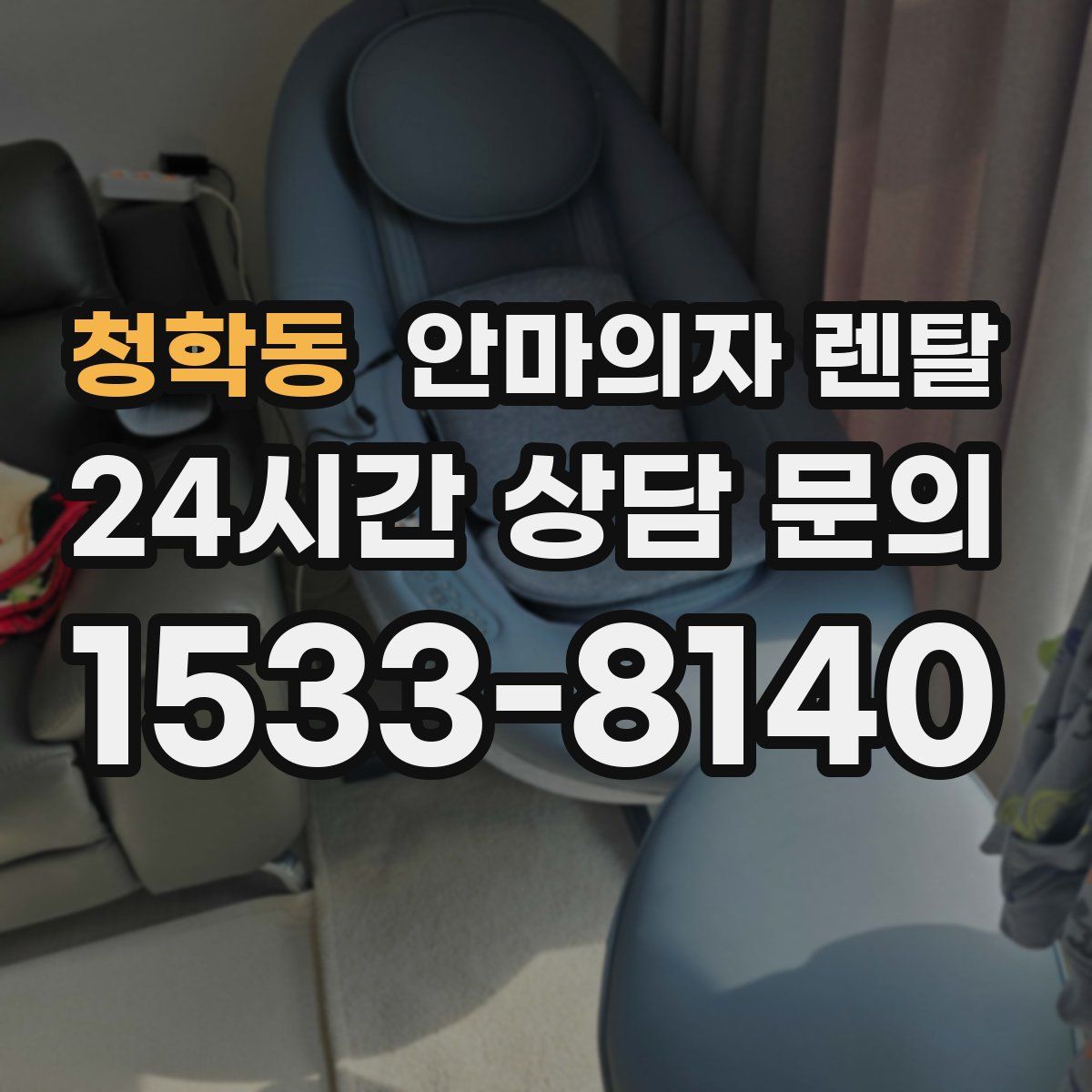 청학동 안마의자 렌탈