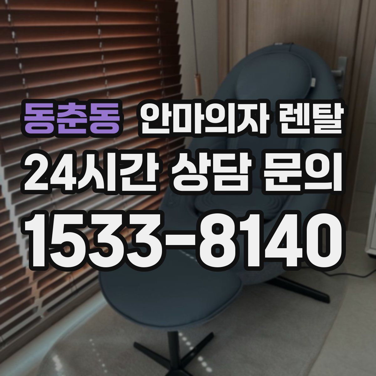 동춘동 안마의자 렌탈