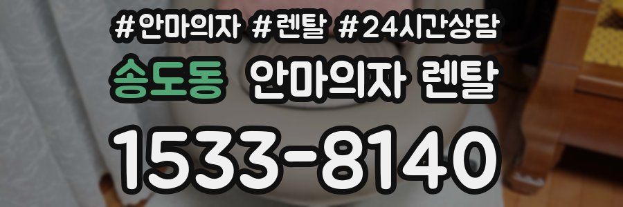 송도동 안마의자 렌탈