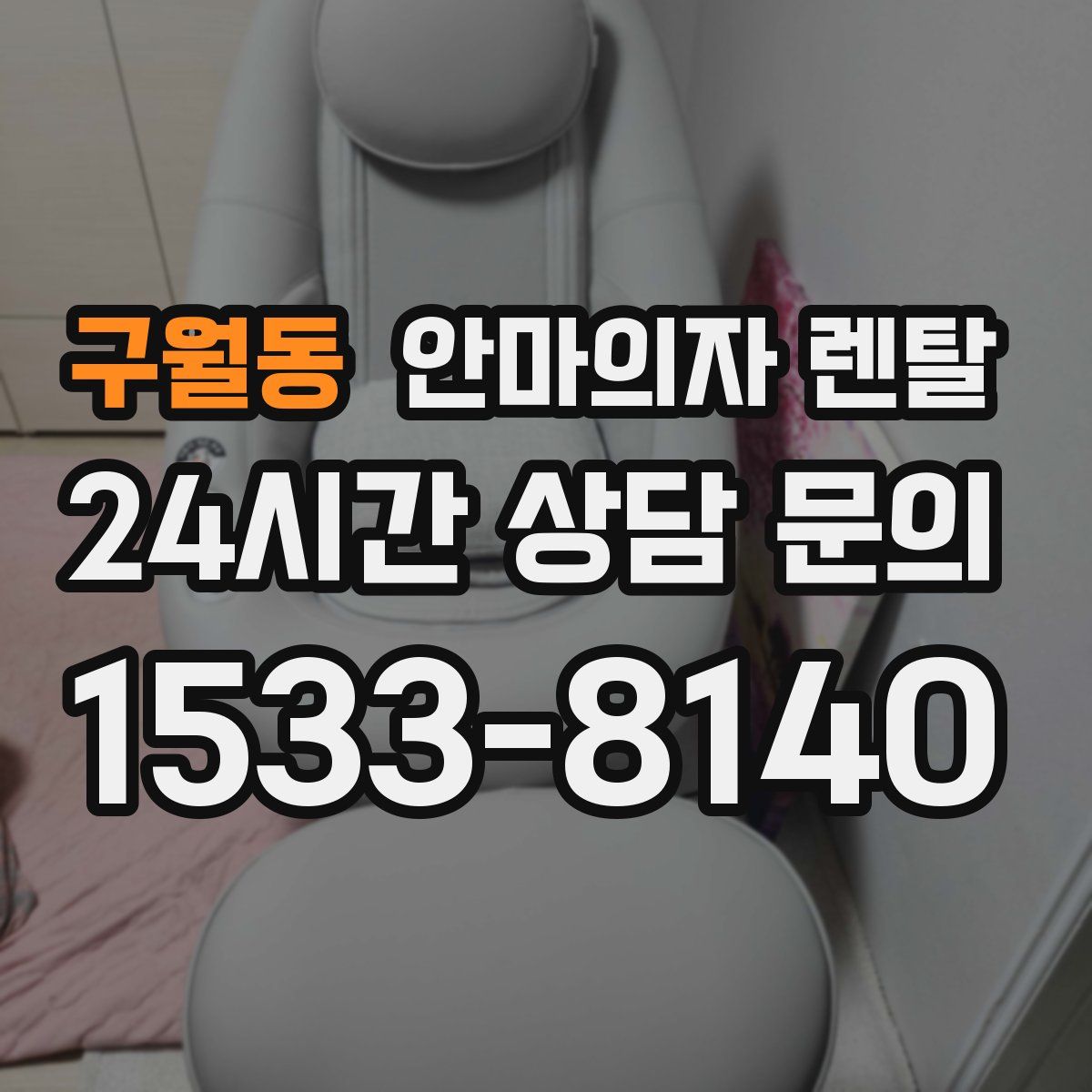 구월동 안마의자 렌탈
