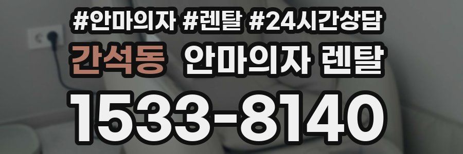 간석동 안마의자 렌탈