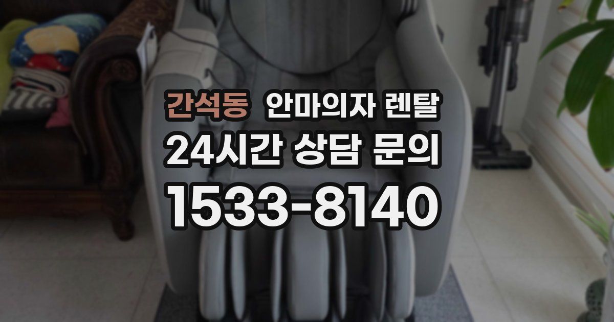 간석동 안마의자 렌탈