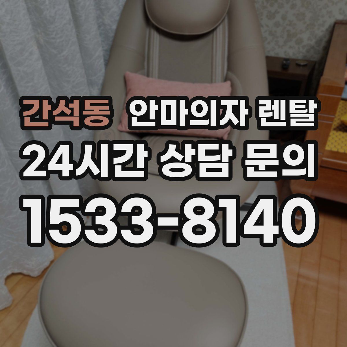 간석동 안마의자 렌탈