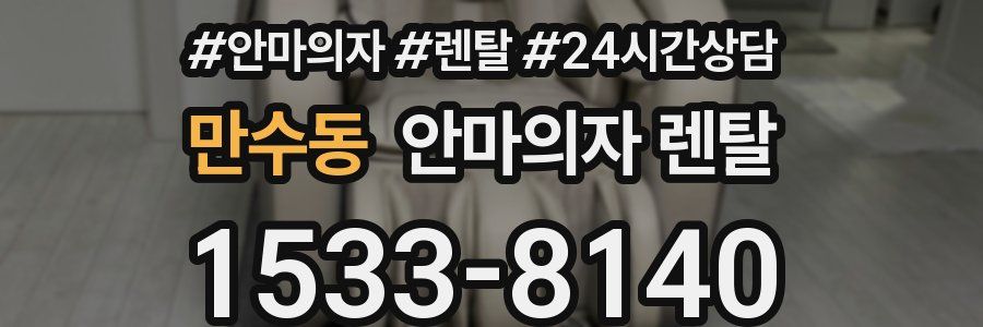 만수동 안마의자 렌탈