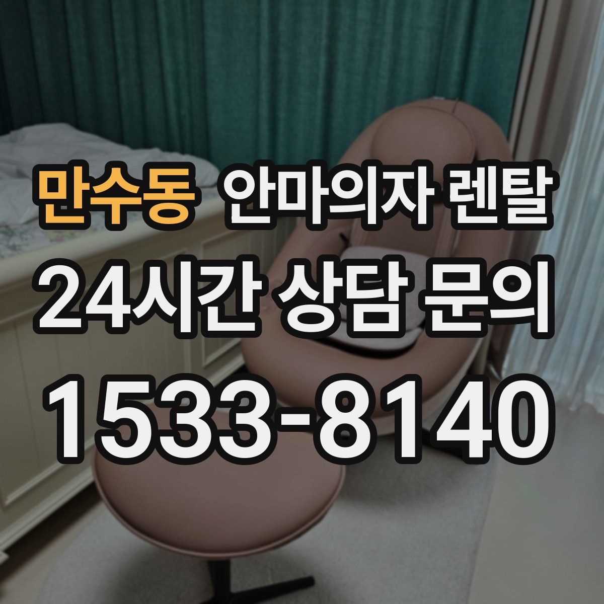 만수동 안마의자 렌탈