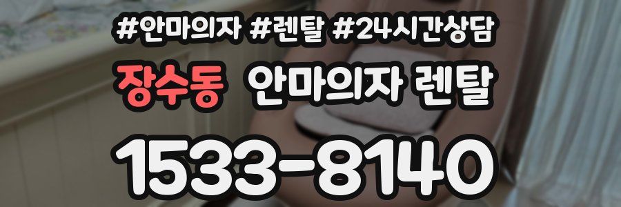 장수동 안마의자 렌탈