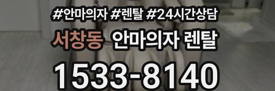서창동 안마의자 렌탈