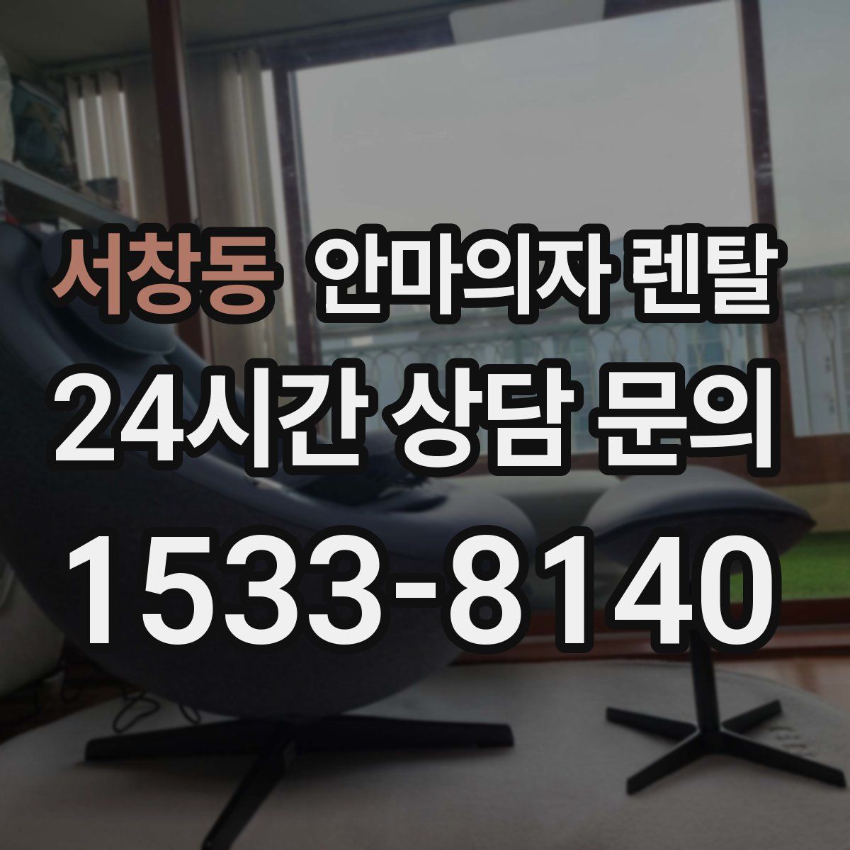 서창동 안마의자 렌탈