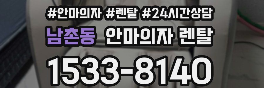 남촌동 안마의자 렌탈