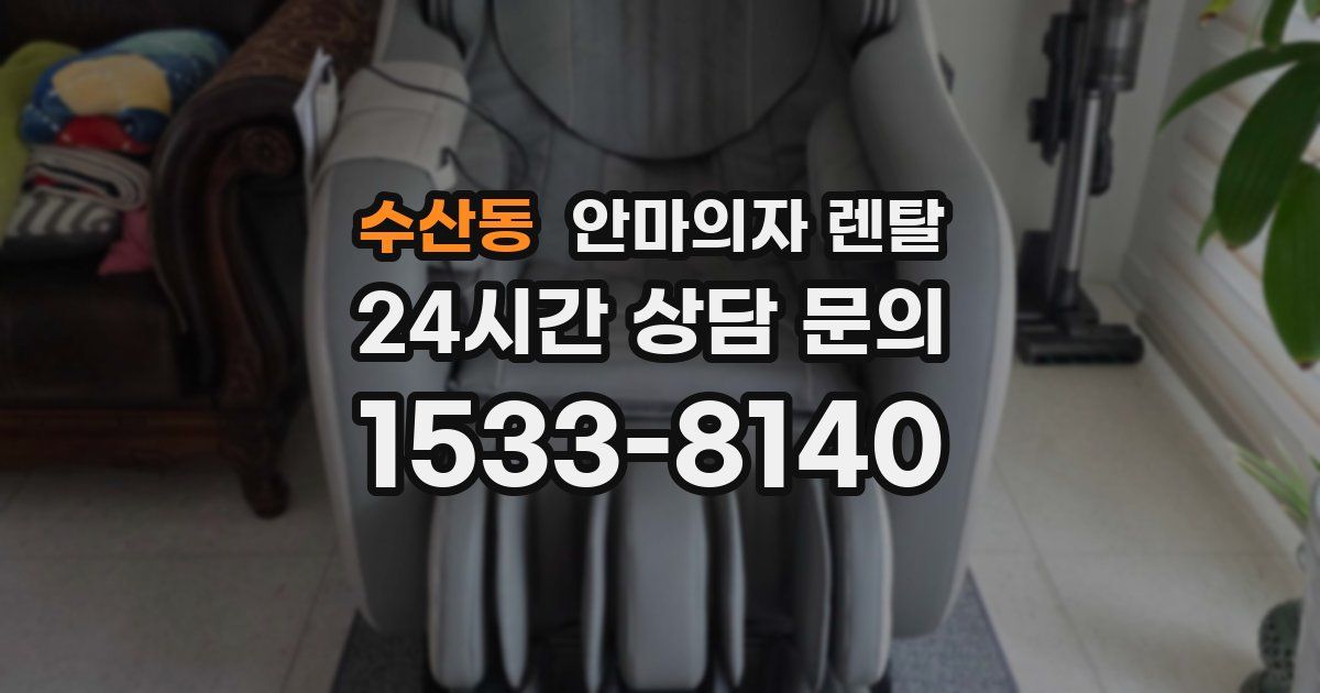 수산동 안마의자 렌탈
