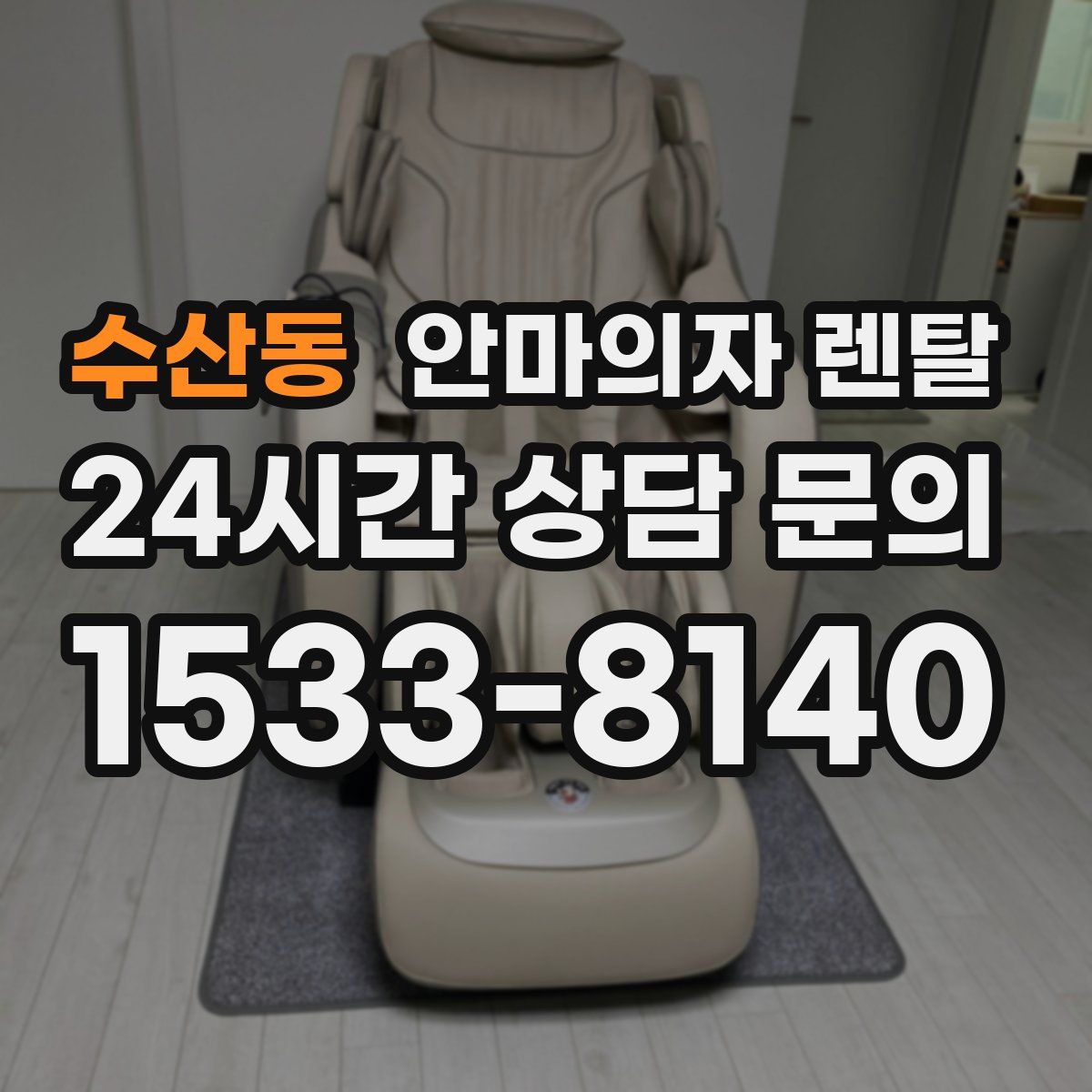 수산동 안마의자 렌탈