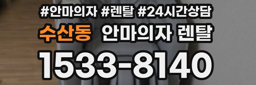 수산동 안마의자 렌탈