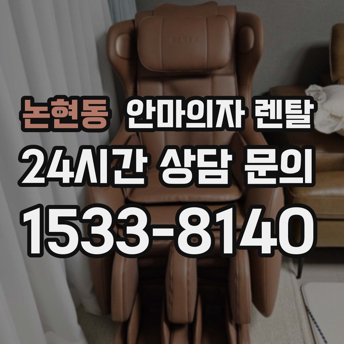 논현동 안마의자 렌탈
