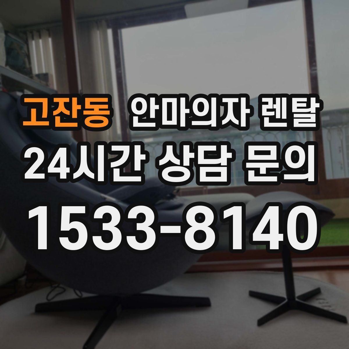 고잔동 안마의자 렌탈
