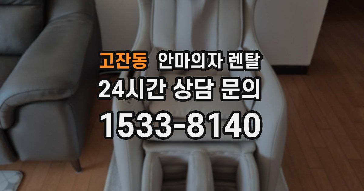 고잔동 안마의자 렌탈