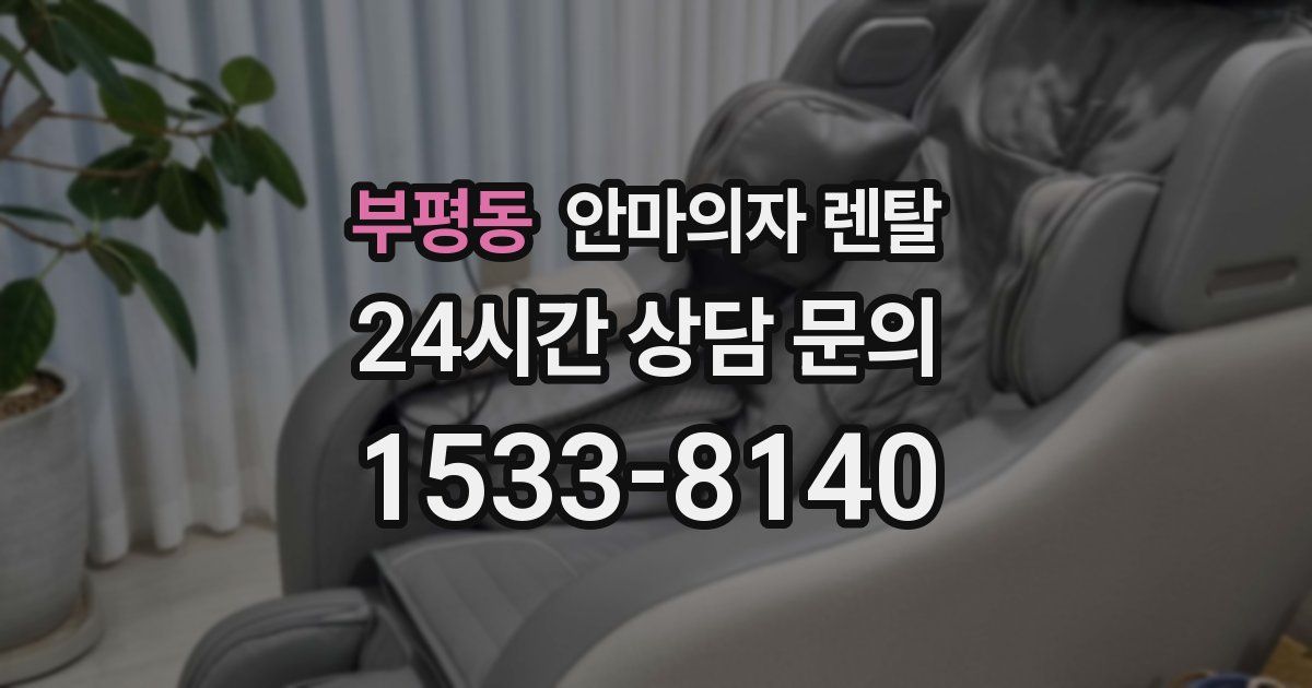 부평동 안마의자 렌탈