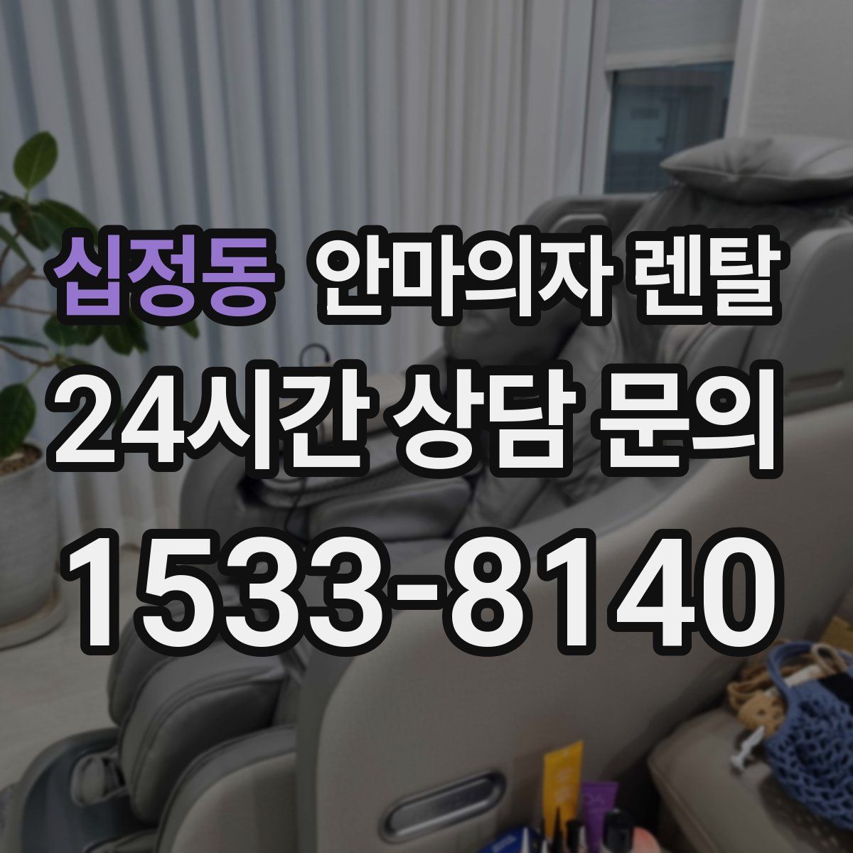 십정동 안마의자 렌탈