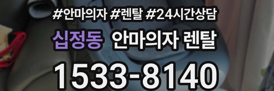 십정동 안마의자 렌탈