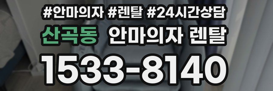산곡동 안마의자 렌탈