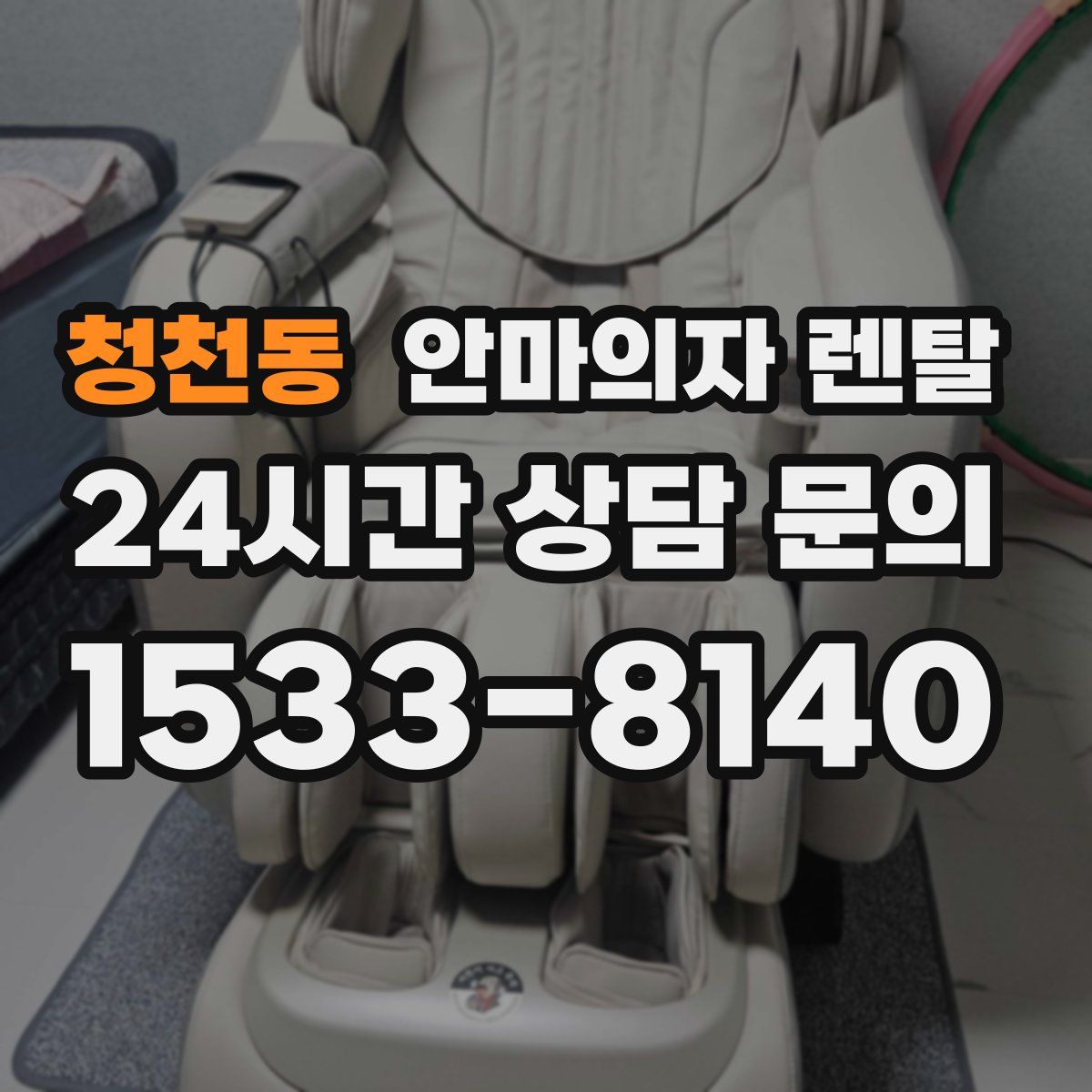 청천동 안마의자 렌탈