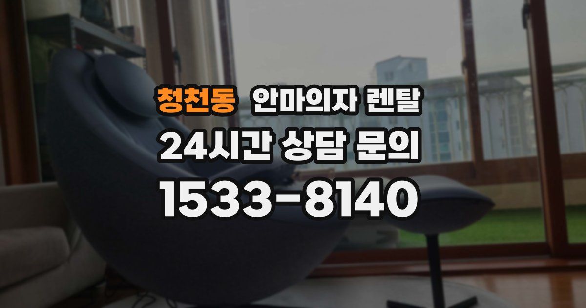 청천동 안마의자 렌탈