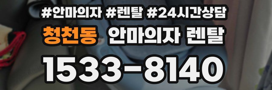 청천동 안마의자 렌탈