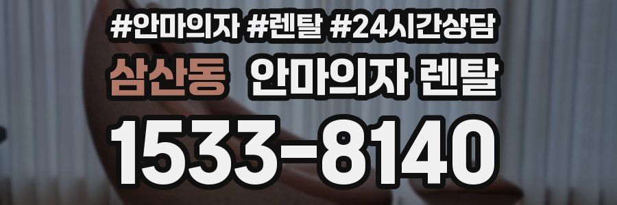 삼산동 안마의자 렌탈