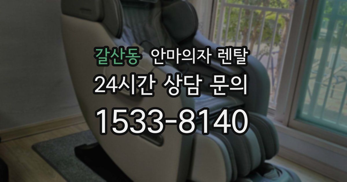 갈산동 안마의자 렌탈