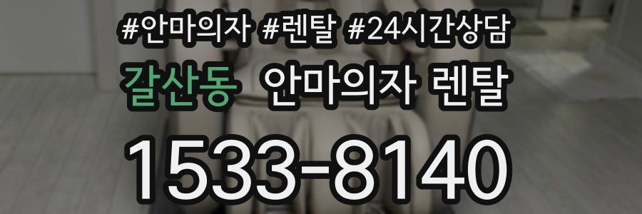 갈산동 안마의자 렌탈